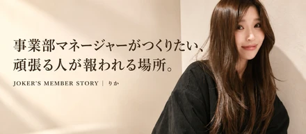 一人で抱え込んだ経験を、誰かの支えに。事業部マネージャーがつくりたい、頑張る人が報われる場所