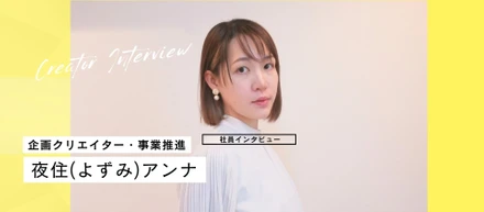 好きを応援してくれるBAKERUで社会不適合者だった私が「天職」に出会うまで【クリエイター・夜住】