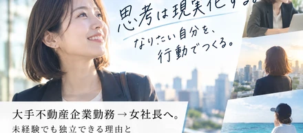 大手不動産企業勤務→女社長へ。未経験でも独立できる理由とフリーランで働く魅力。