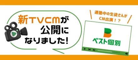 【新CM】「できるって楽しい！」秋冬放映版公開｜通塾中の生徒さんがCM出演！？初挑戦の舞台裏に密着