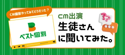 【新CM公開】CM出演生徒さんに聞いてみた。｜撮影の感想と、それぞれの「がんばりたいこと」
