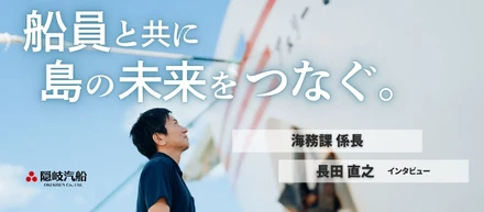 この船がなくなれば、島の生活は続かない。フェリー運航を陸から支える海務課 係長が語る、船員という仕事について【海務課インタビュー】