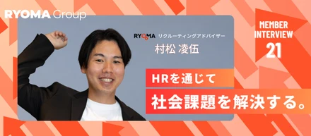 【リクルーティングアドバイザー】福井から東京へ。新卒1年目、同期と共に突き抜けたい。村松凌伍が描く挑戦の先。【社員インタビュー Vol.21】