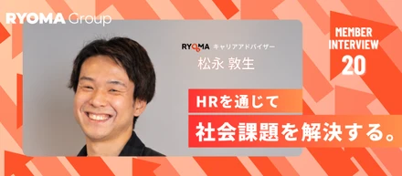 【リクルーティングアドバイザー】ケセラセラは、積み重ねた先にある。RAとして人と企業の可能性を広げる松永さんのリアル【社員インタビュー Vol.20】