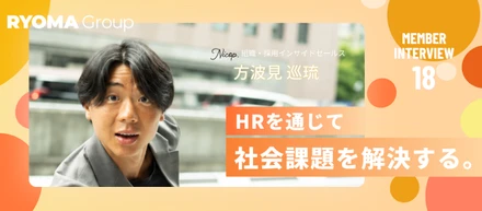 【インサイドセールス】挨拶の音階はファ、人生の軸は人。消防士からインサイドセールス責任者へ、責任を背負うほど挑戦に燃える方波見さんのリアル【社員インタビュー Vol.18】