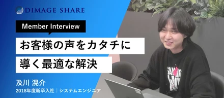 【社員インタビュー】お客様の声に耳を傾け、チームで形にする。新卒9年目PM/PLが感じる仕事のやりがい | 及川 滉介