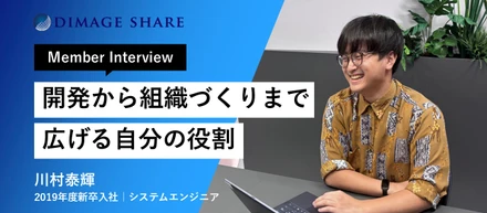 【社員インタビュー】開発案件から組織づくりまで。新卒8年目エンジニアが広げる、自分の役割と成長｜川村泰輝