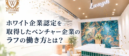 社員の声から、リモートへ。ラフが「ホワイト企業認定」を取得した理由と働き方