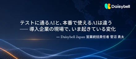 【社員インタビュー】テストに通るAIと、本番で使えるAIは違う──導入企業の現場で、いま起きている変化