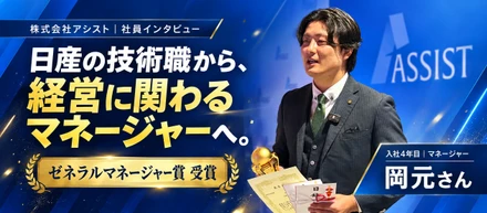 【日産の技術職から、経営に関わるマネージャーへ！】入社4年目でゼネラルマネージャー賞を受賞した岡元さんの挑戦