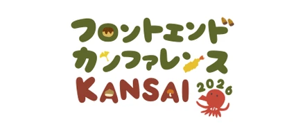 フロントエンドカンファレンス関西2026に参加してきました！
