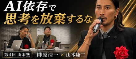 【AIで思考が退化している？】「ゾス」山本康二社長×『令和の虎』榊󠄀原清一が山本塾の起業ピッチを一刀両断！「人を幸せにする気がないなら起業するな」と伝えた本当の理由