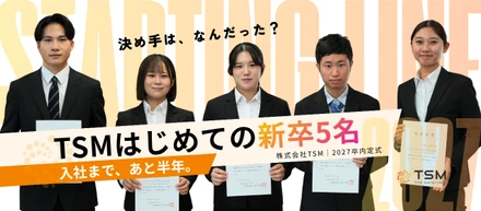 27卒内定者の5人は、なぜTSMを選んだのか。創業12年、初めての内定式で聞いた本音
