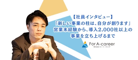 最年少執行役員が語る、「3年で起業する」はずだった僕が、今もこの会社で事業を創り続ける理由。│For A-career 執行役員 永田優太