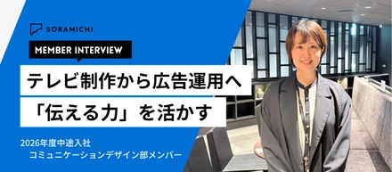 取材で磨いた「伝える力」を、広告運用の現場で。テレビ制作会社から転身したメンバーの数ヶ月