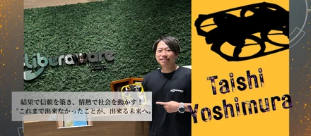 【社員インタビュー】会社に惚れ込み、"社会を変える側"へ。Liberawareでの挑戦！