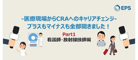 【転職者アンケート】看護師・放射線技師からCRAへ：プラスもマイナスも全部聞きました