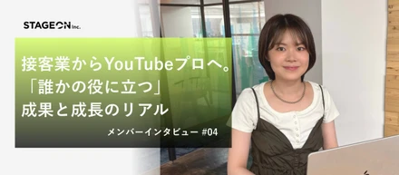 接客業から転身して6ヶ月！アシスタントプロデューサーとして実感する自身の成長