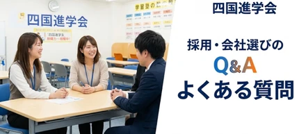 【Q&A】四国進学会ってどんな会社？よくある質問10選