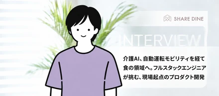 介護AI、自動運転モビリティを経て食の領域へ。フルスタックエンジニアが挑む、現場起点のプロダクト開発