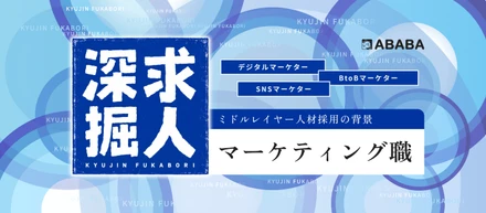 【求人深掘り】ABABAのマーケターは何をしている？SNS・デジタル・toBの3領域について執行役員に聞きました