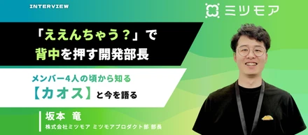 【面接官紹介】「ええんちゃう？」で背中を押す開発部長。メンバー4人の頃から知るエンジニアが話す、ミツモアのカオスと今