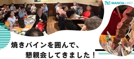 焼きパインを囲んで、懇親会してきました！