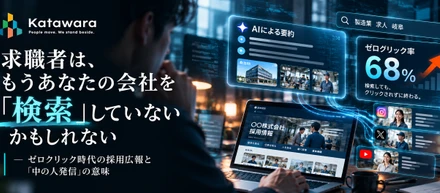 求職者は、もうあなたの会社を「検索」していないかもしれない-ゼロクリック時代の採用広報と「中の人発信」の意味-