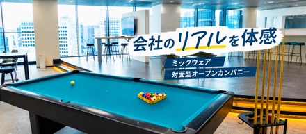 ミックウェアのオフィスを見て、社員と話して、会社を知る。28卒向け対面型オープンカンパニー開催！