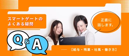 【給与・残業・社風・働き方】正直に話します。スマートゲートのよくある疑問Q&A