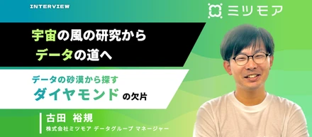 【面接官紹介】宇宙の風の研究からデータの道へ。ミツモアの成長曲線を変えるデータマネージャー