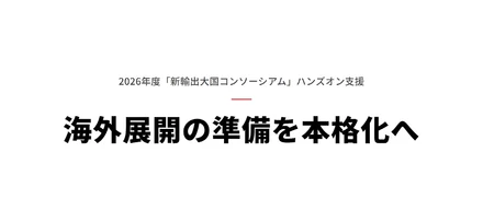 Oh my teeth、JETROの専門家による伴走支援のもと海外展開の準備を本格化