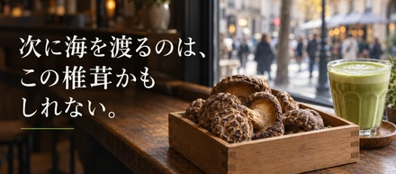 日本の食が世界で売れている。八峰町の椎茸にもその先はあるか。