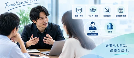 Fractional CTO、という関わり方