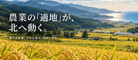 気候が変わり農業の適地が変わり始めている