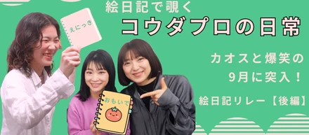 【後編】絵日記で覗くコウダプロの日常～カオスと爆笑の9月に突入！～