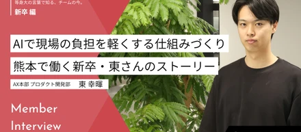 AIで現場の負担を軽くする仕組みづくり。熊本で働く新卒・東さんのストーリー