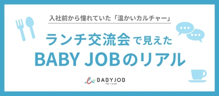 入社前から憧れていた「温かいカルチャー」。入社3ヶ月の私が企画した『おしゃべりランチ会』で見えた、BABY JOBのリアル。