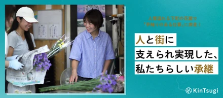人情溢れる下町の花屋で「手触りのある仕事」に奔走！人と街に支えられ実現した、自分たちらしい承継