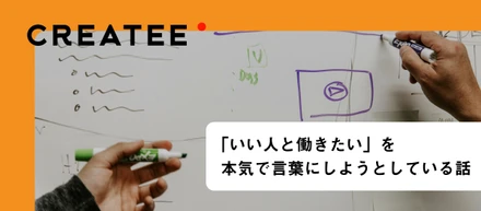「いい人と働きたい」を本気で言葉にしようとしている話