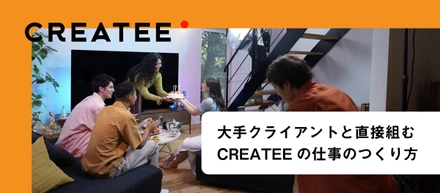 大手企業のクライアントと直接組む。KPTから見えたCREATEEの仕事のつくり方