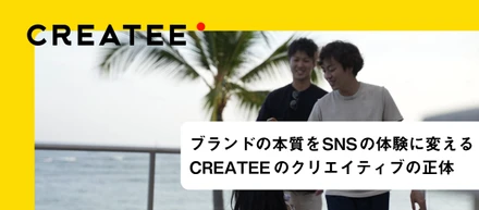 ブランドの本質をSNSの体験に変える。CREATEEならではのクリエイティブの正体