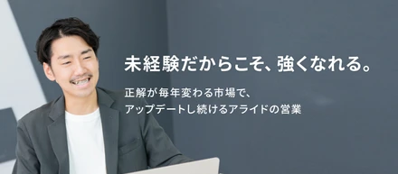 未経験だからこそ、強くなれる。正解が毎年変わる市場で、アップデートし続けるアライドの営業