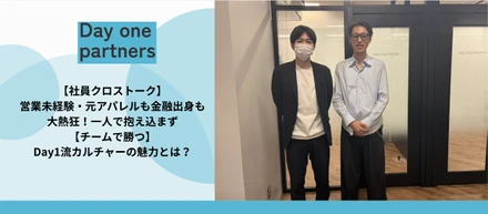 【社員クロストーク】営業未経験・元アパレルも金融出身も大熱狂！一人で抱え込まず【チームで勝つ】Day1流カルチャーの魅力とは？