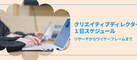 リサーチからワイーフレームまで、クリエイティブディレクターのある1日