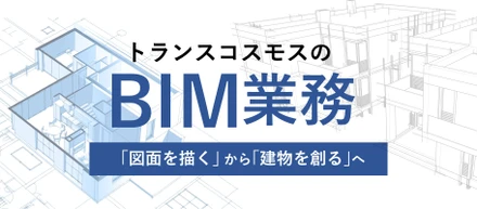 「図面を描く」から「建物を創る」へ―トランスコスモスのBIM―