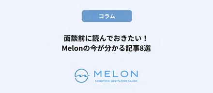 面談前に読んでおきたい！Melonの今が分かる記事8選