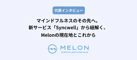 マインドフルネスのその先へ。新サービス「Syncwell」から紐解く、Melonの現在地とこれから