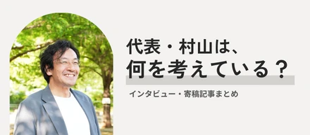 きのもと商会の代表・村山は、何を考えている？インタビュー・寄稿記事をまとめました