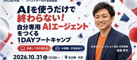 【セミナー開催】AIに仕事を奪われる前に。クリエイターが「AIをつくる側」に回るための1日@名古屋